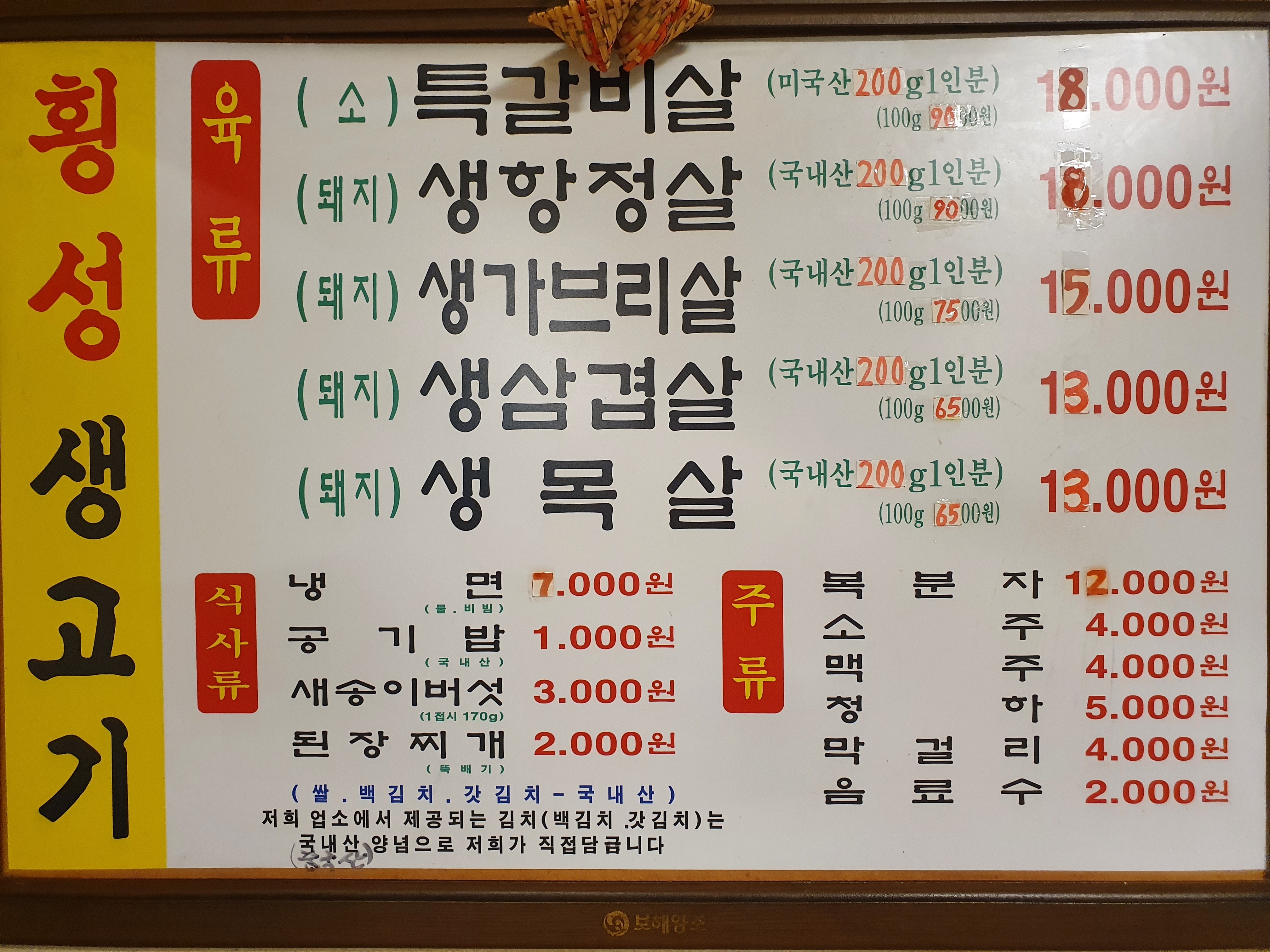 횡성생고기