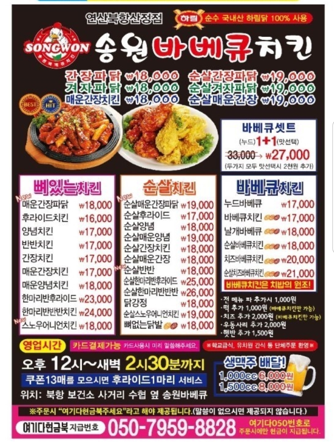 송원바베큐치킨 연산북항산정점