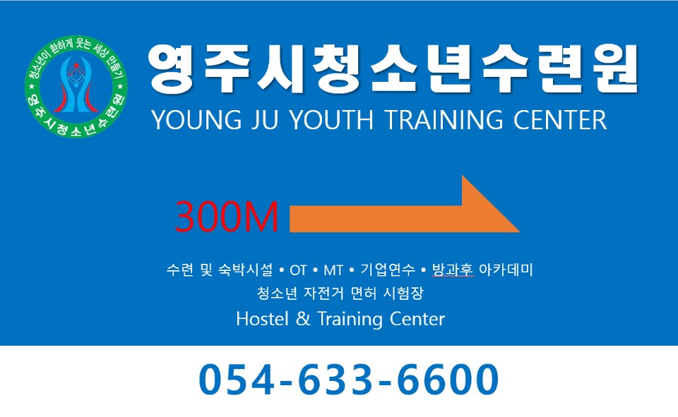영주시청소년수련원 사진 3