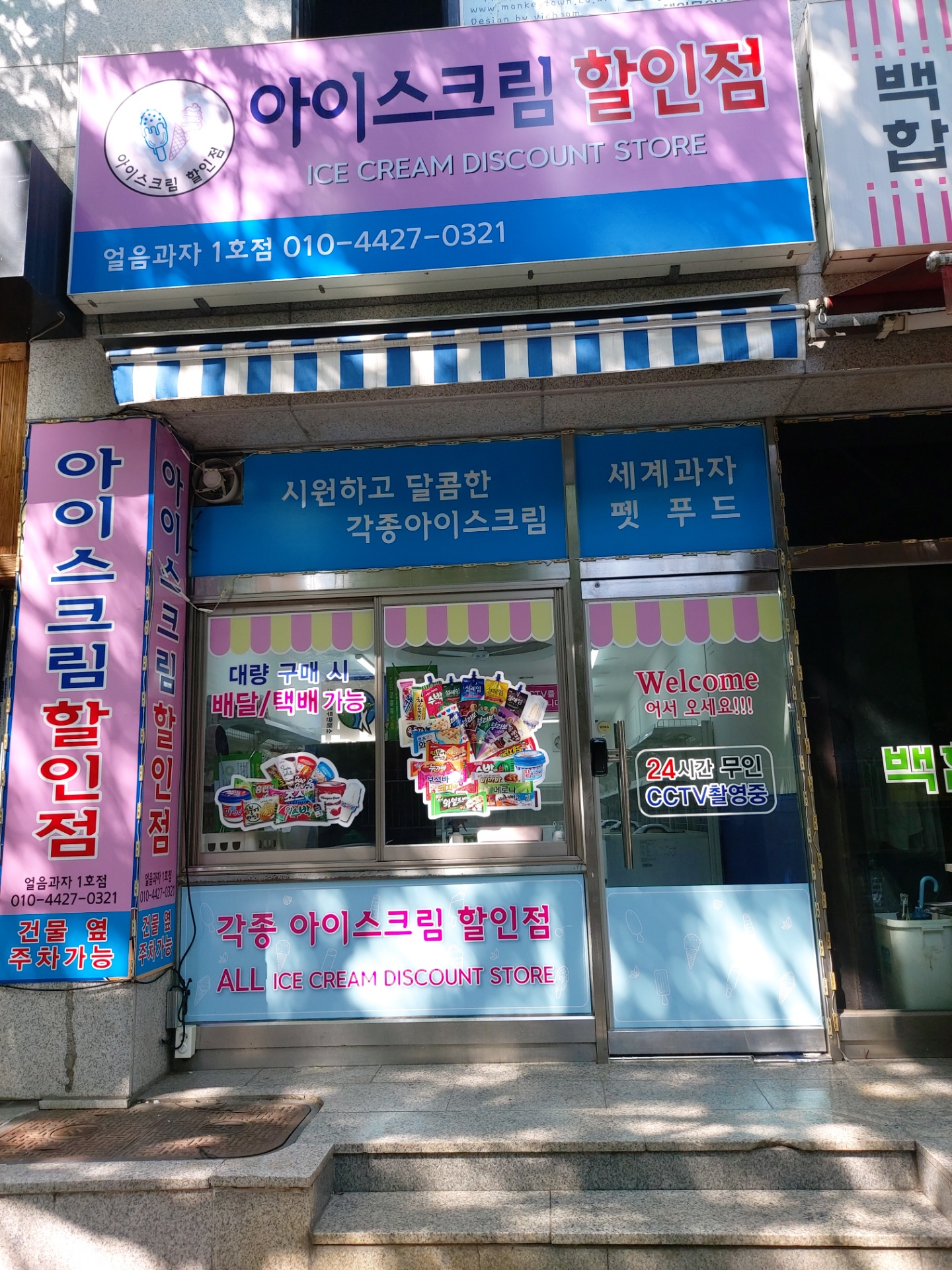 아이스크림할인점 얼음과자1호