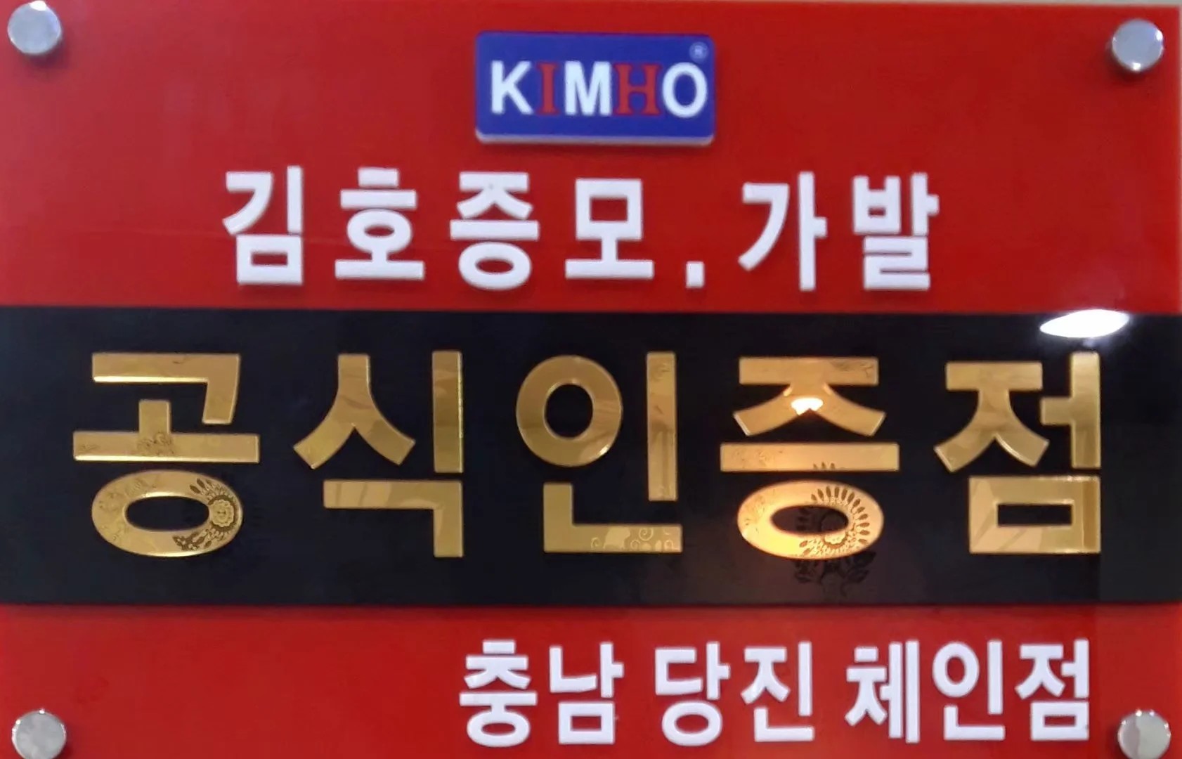 김호증모 행복미용실