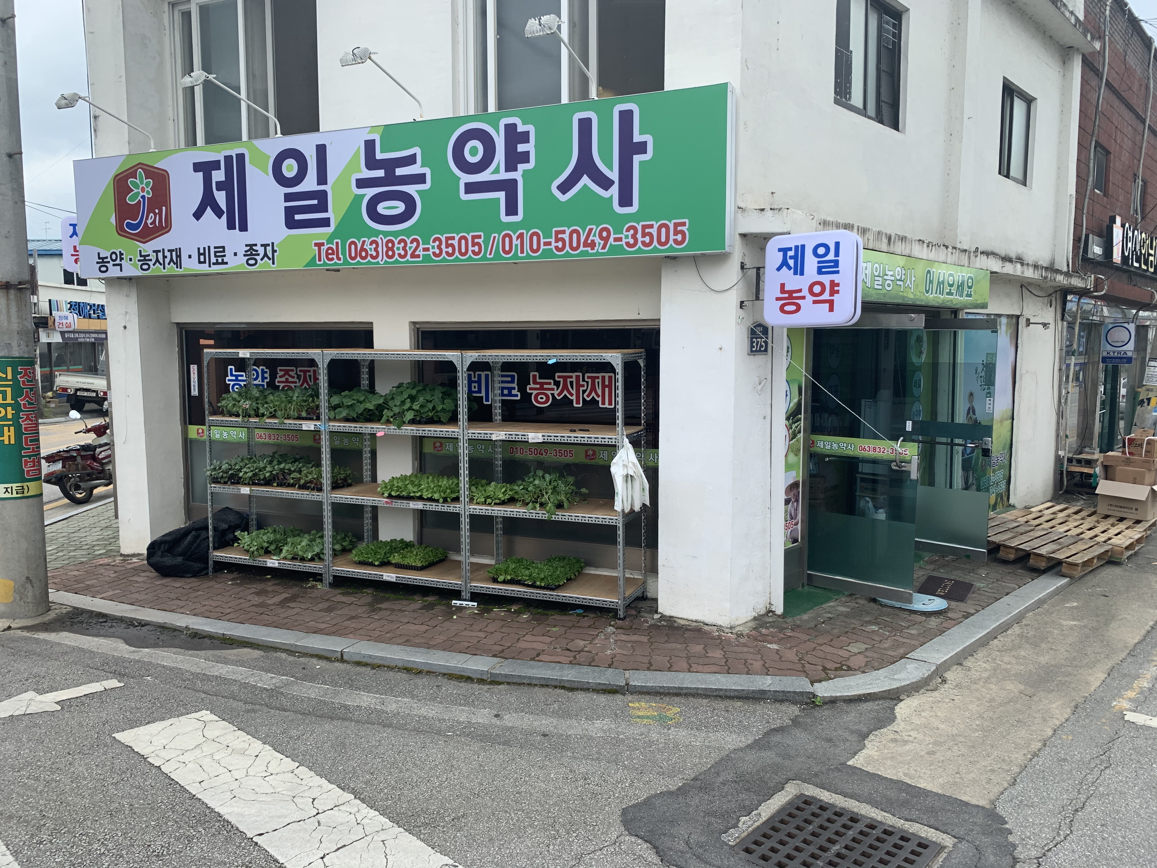 제일농약사