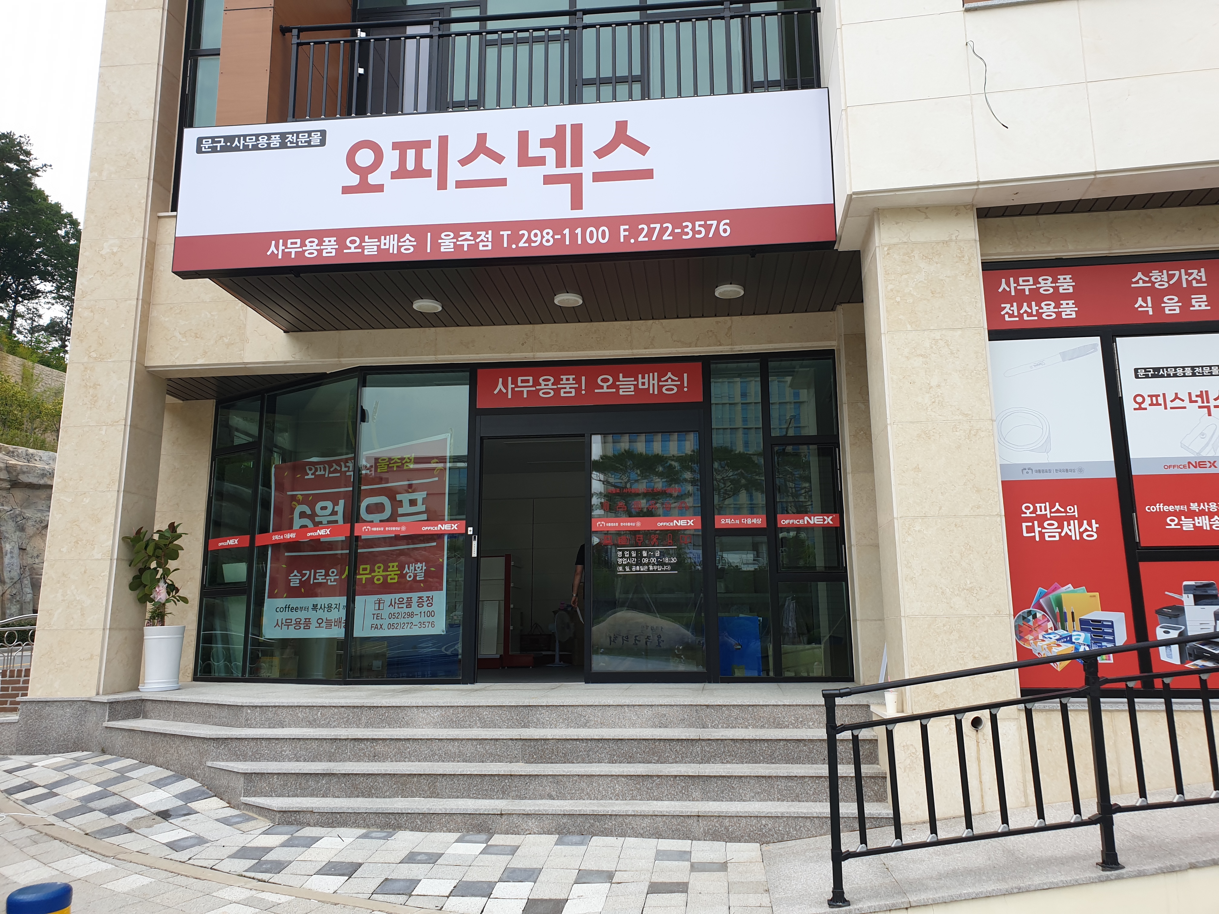 오피스넥스 울주점