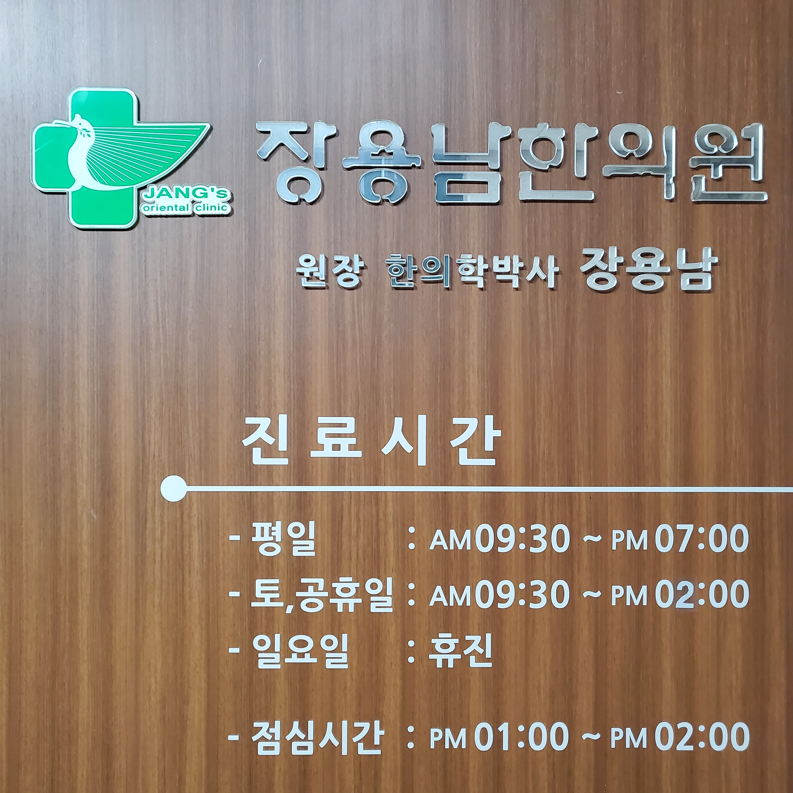 장용남한의원