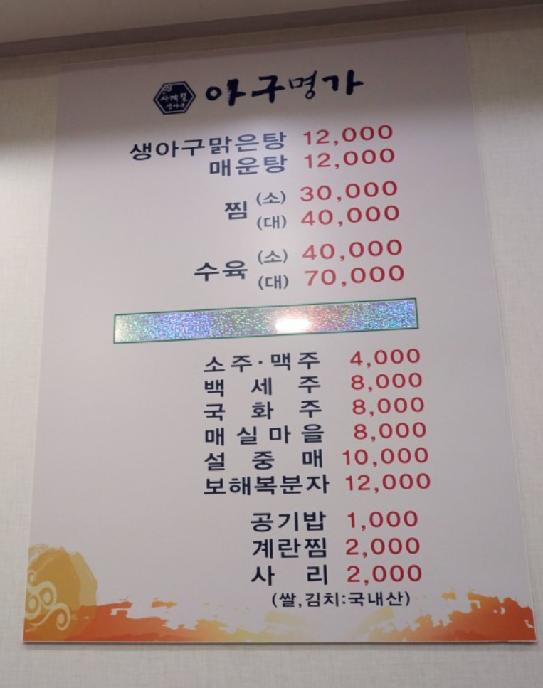 아구명가