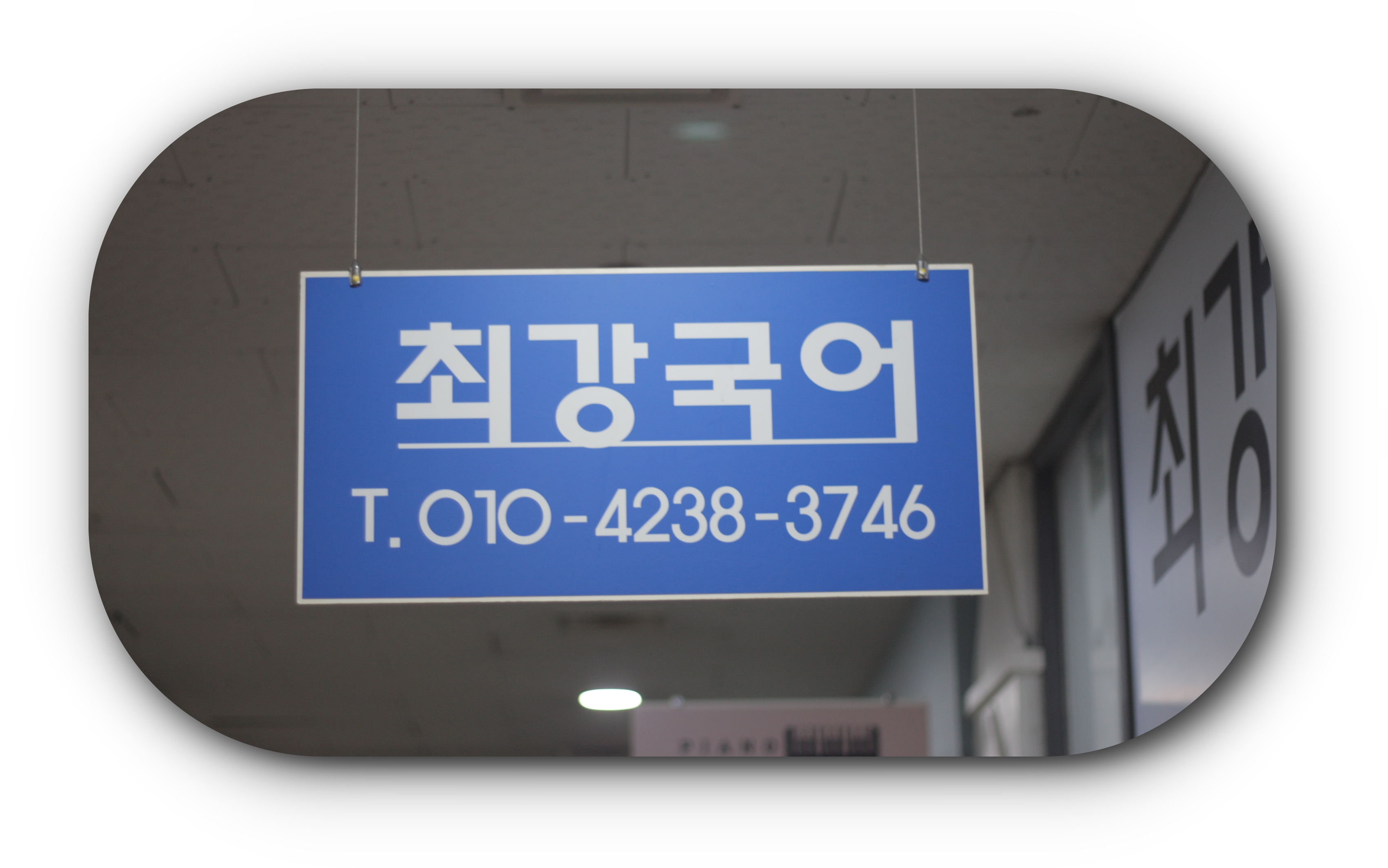 최강국어교습소