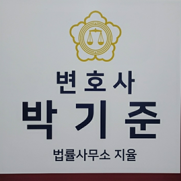 변호사박기준법률사무소