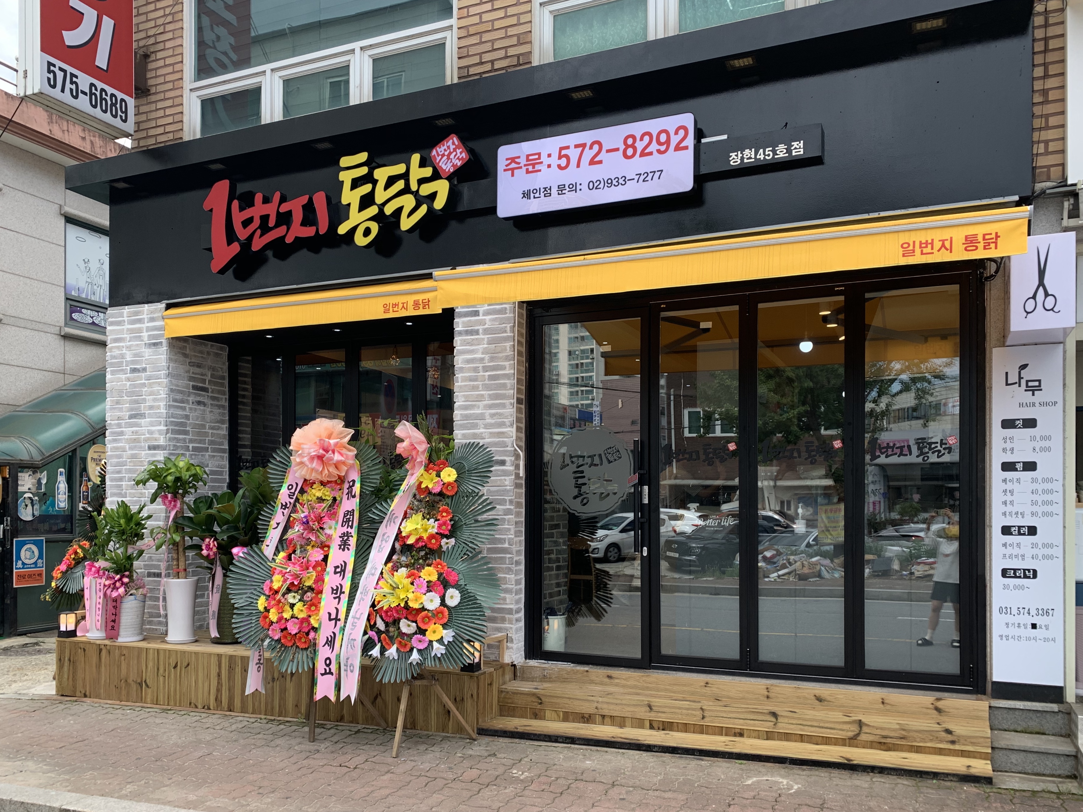 1번지통닭 장현점