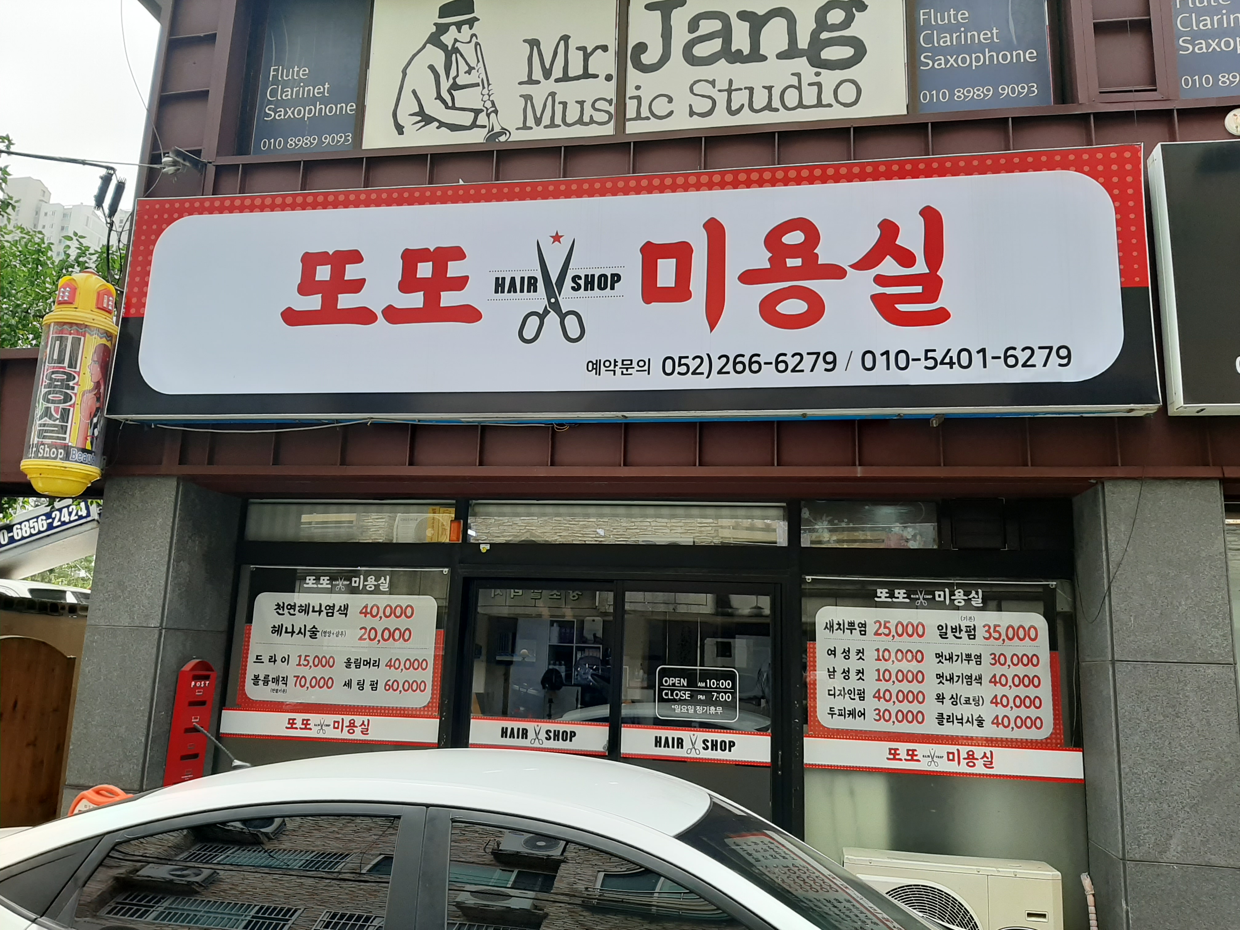 또또미용실