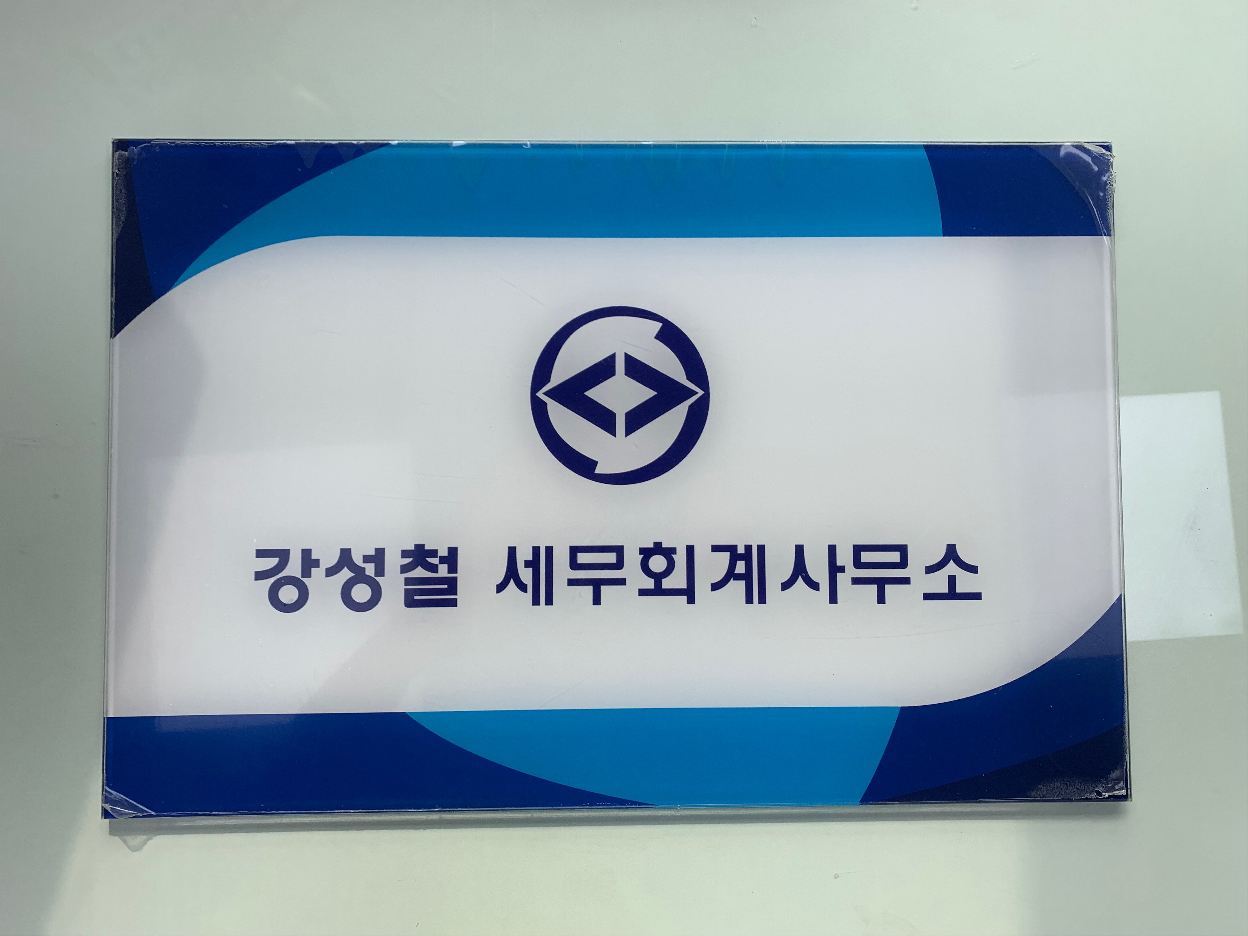 강성철세무회계사무소 대표 이미지