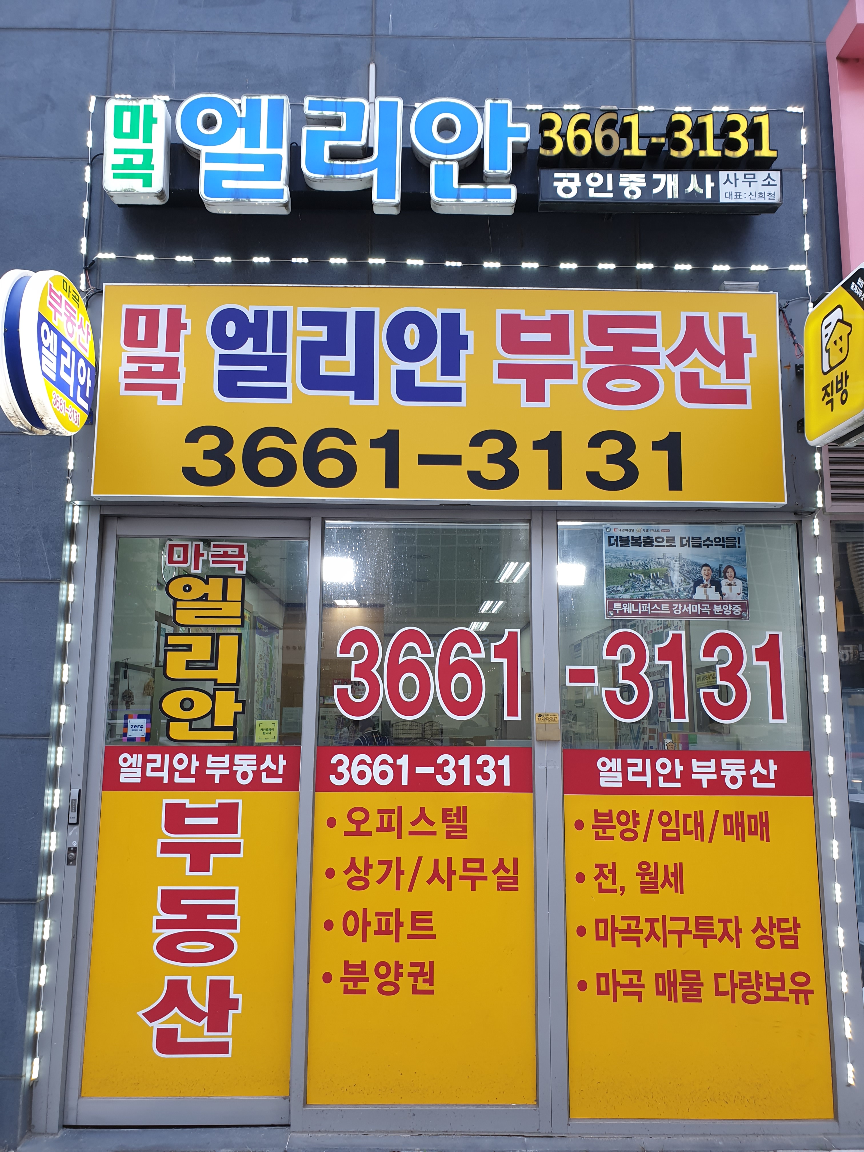마곡엘리안공인중개사사무소