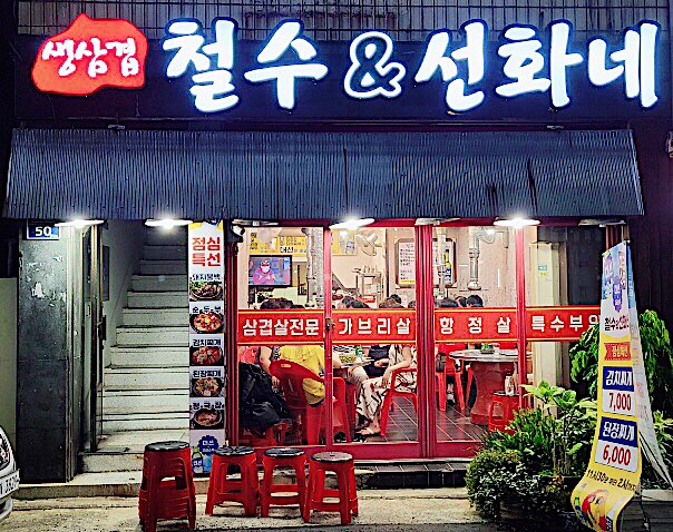 철수랑선화네
