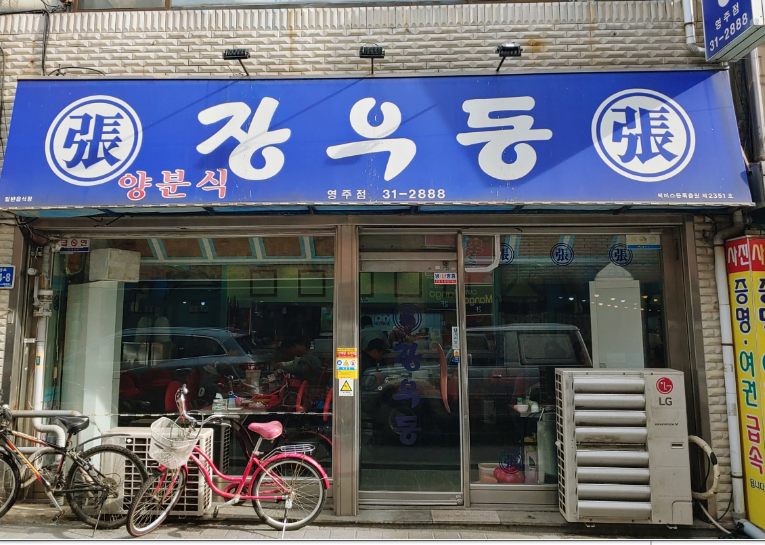 장우동 중앙점