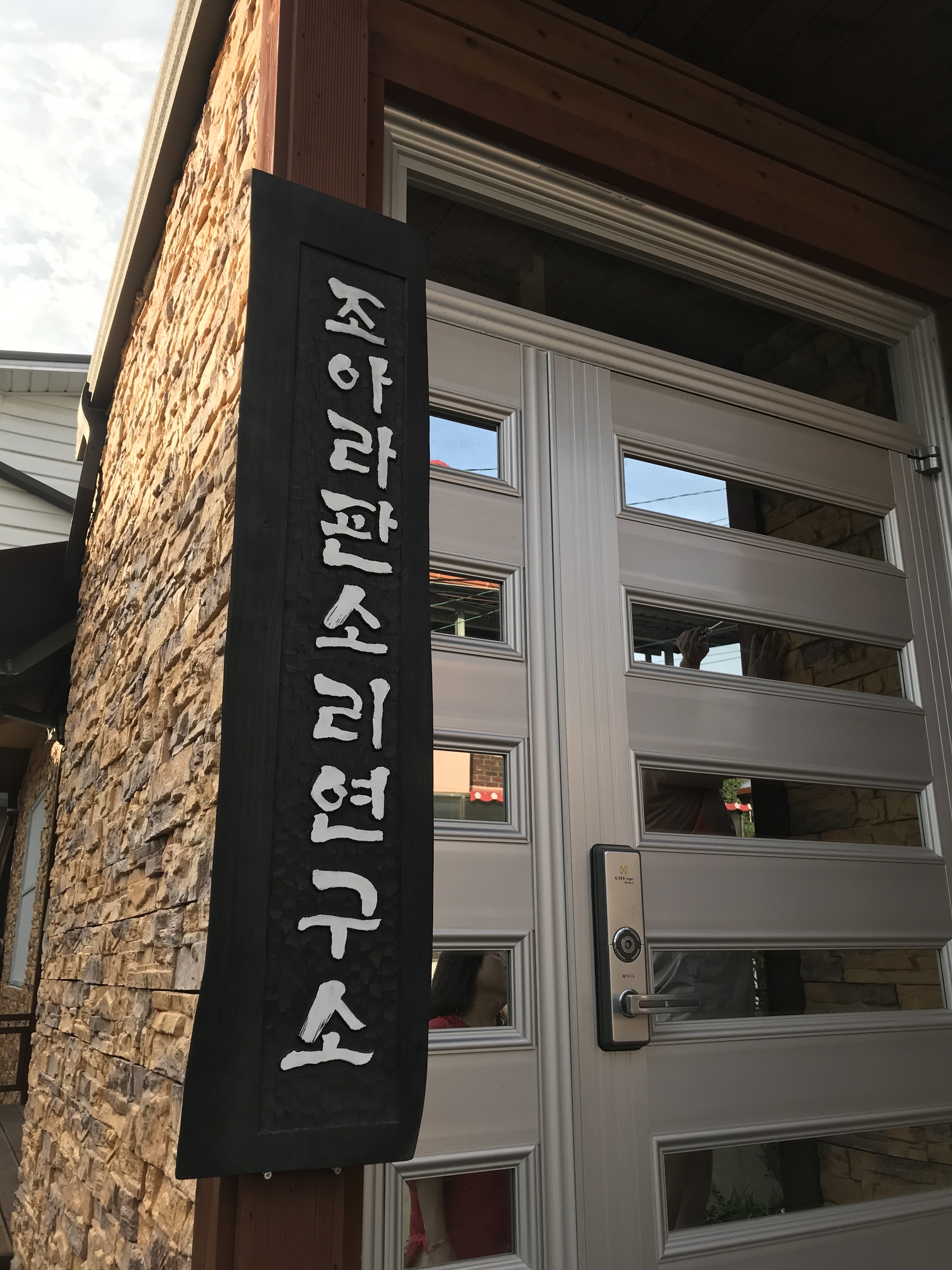 국악학원 경북 포항시 우수업체 판소리 가야금학원 태평소배우기 거문고 조아라판소리연구소
