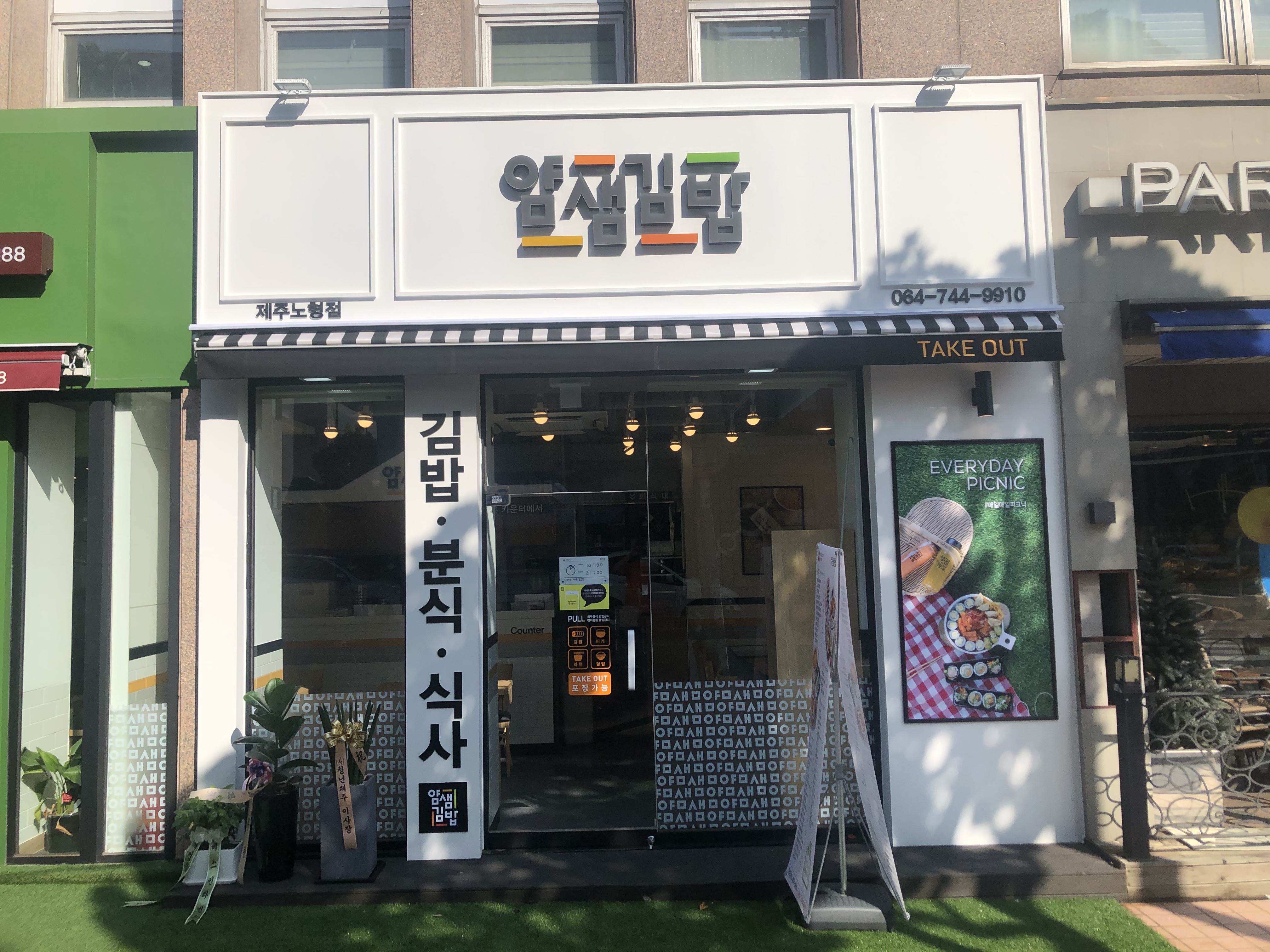얌샘김밥 제주노형점