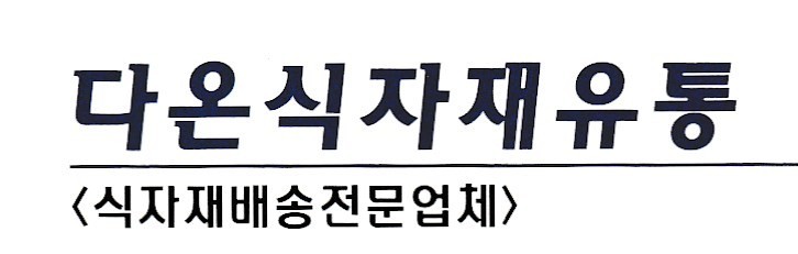 다온식자재유통