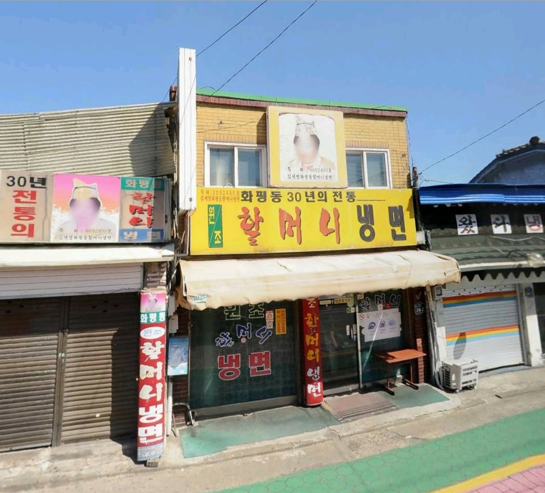원조할머니냉면 내부 또는 관련 모습
