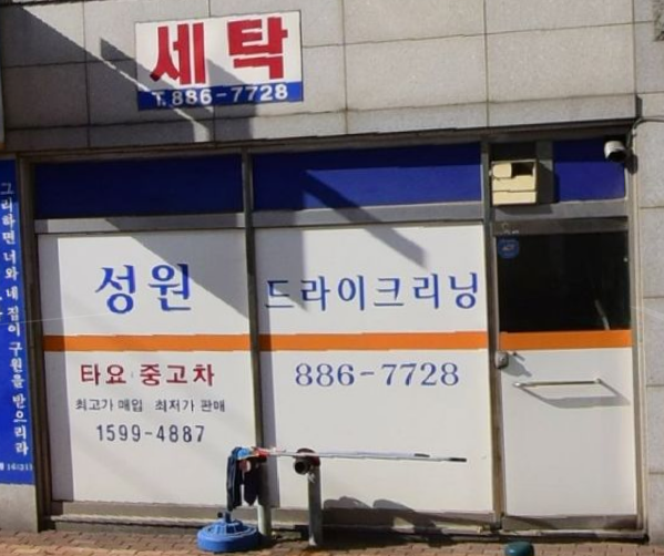성원 세탁소
