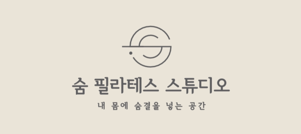 숨필라테스스튜디오