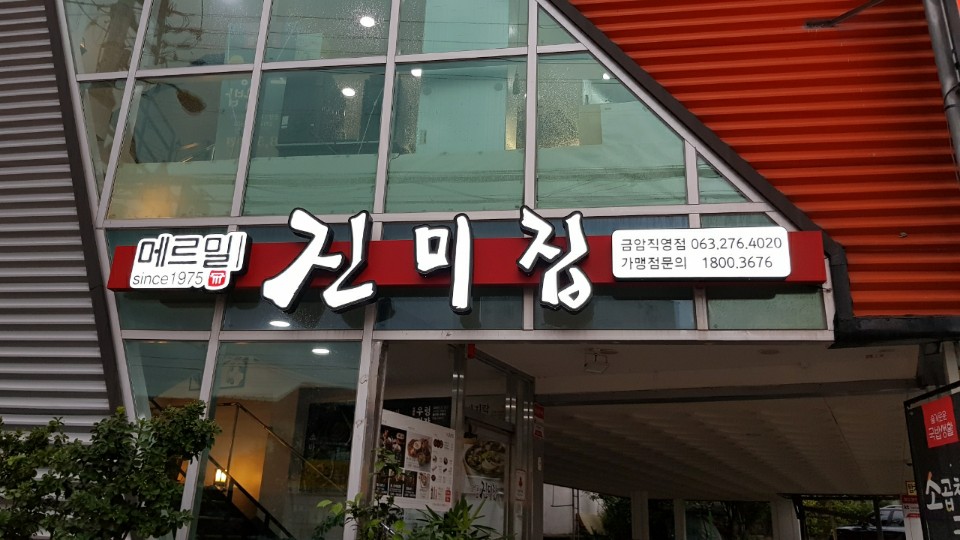 메르밀진미집 금암동직영점
