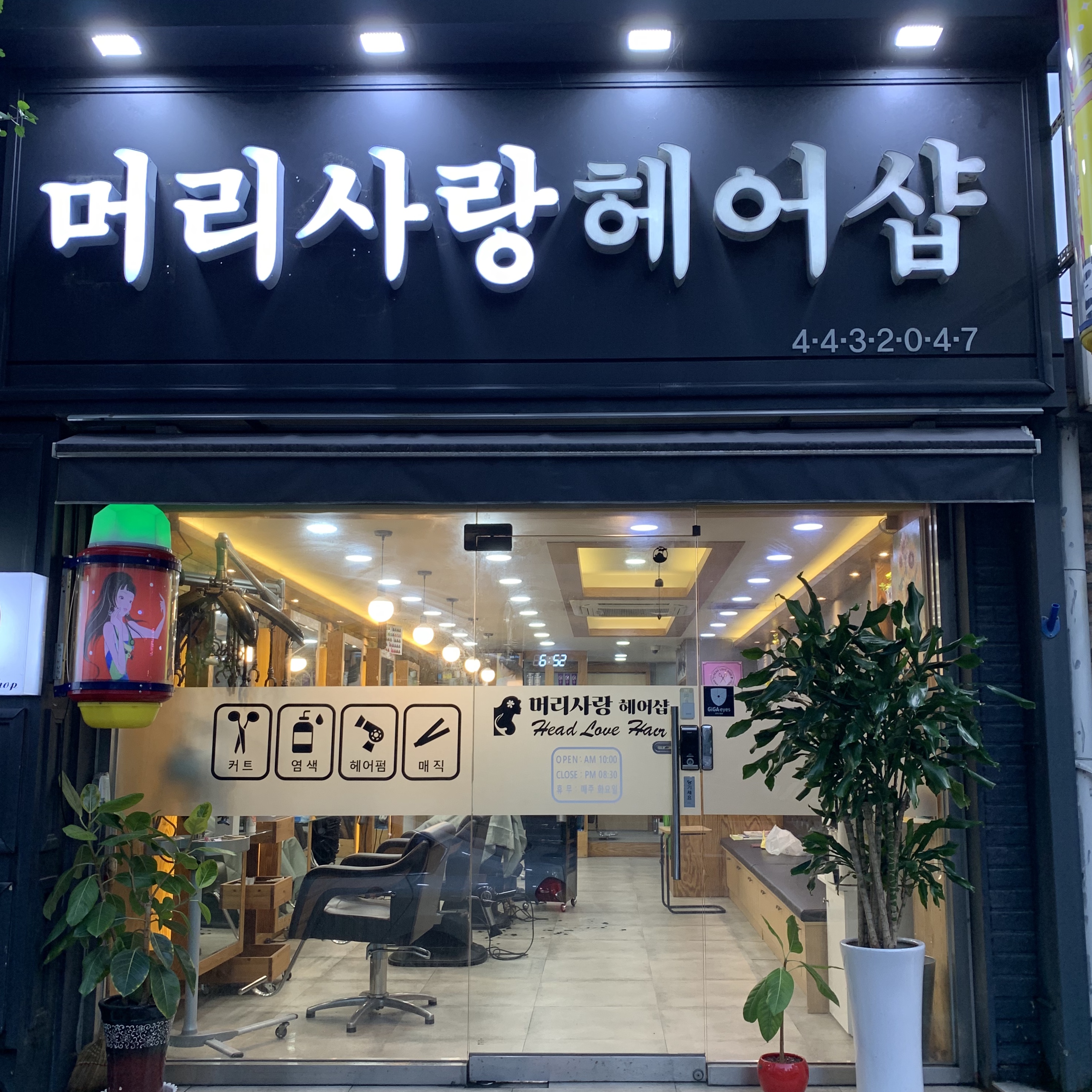 머리사랑헤어샵