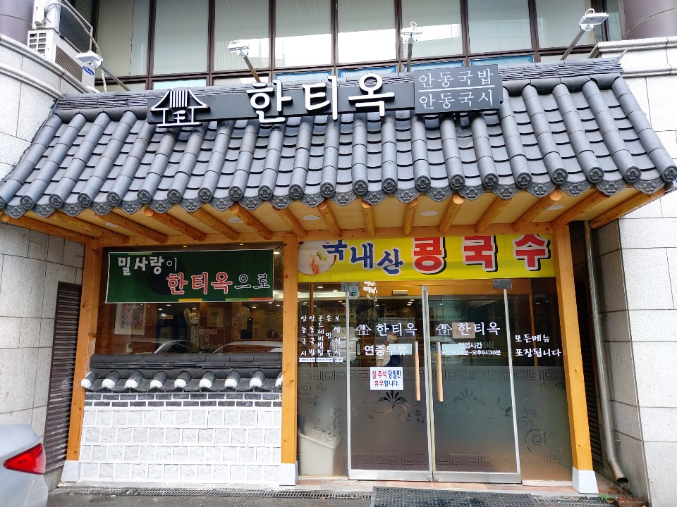 한티옥
