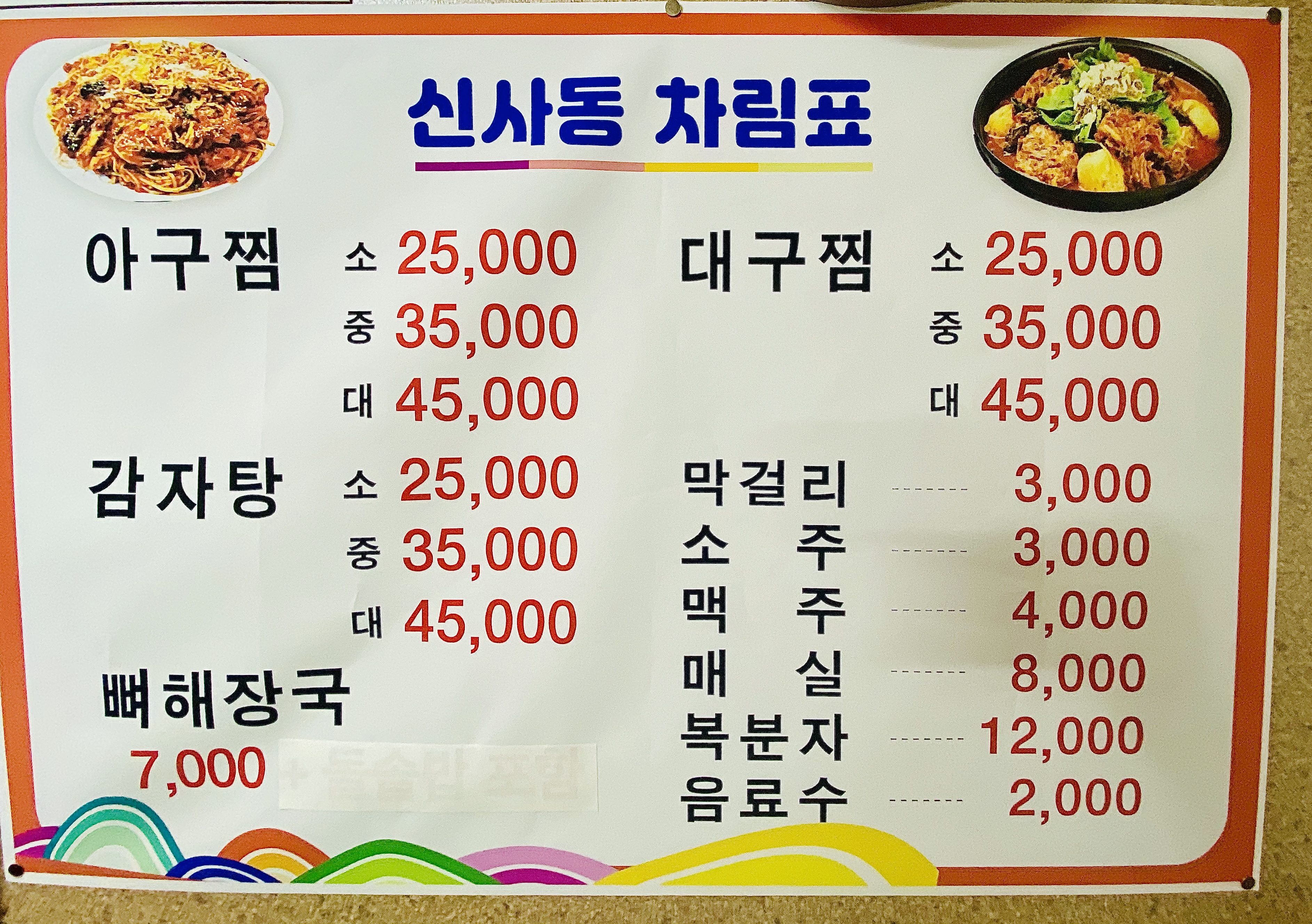신사동아구찜