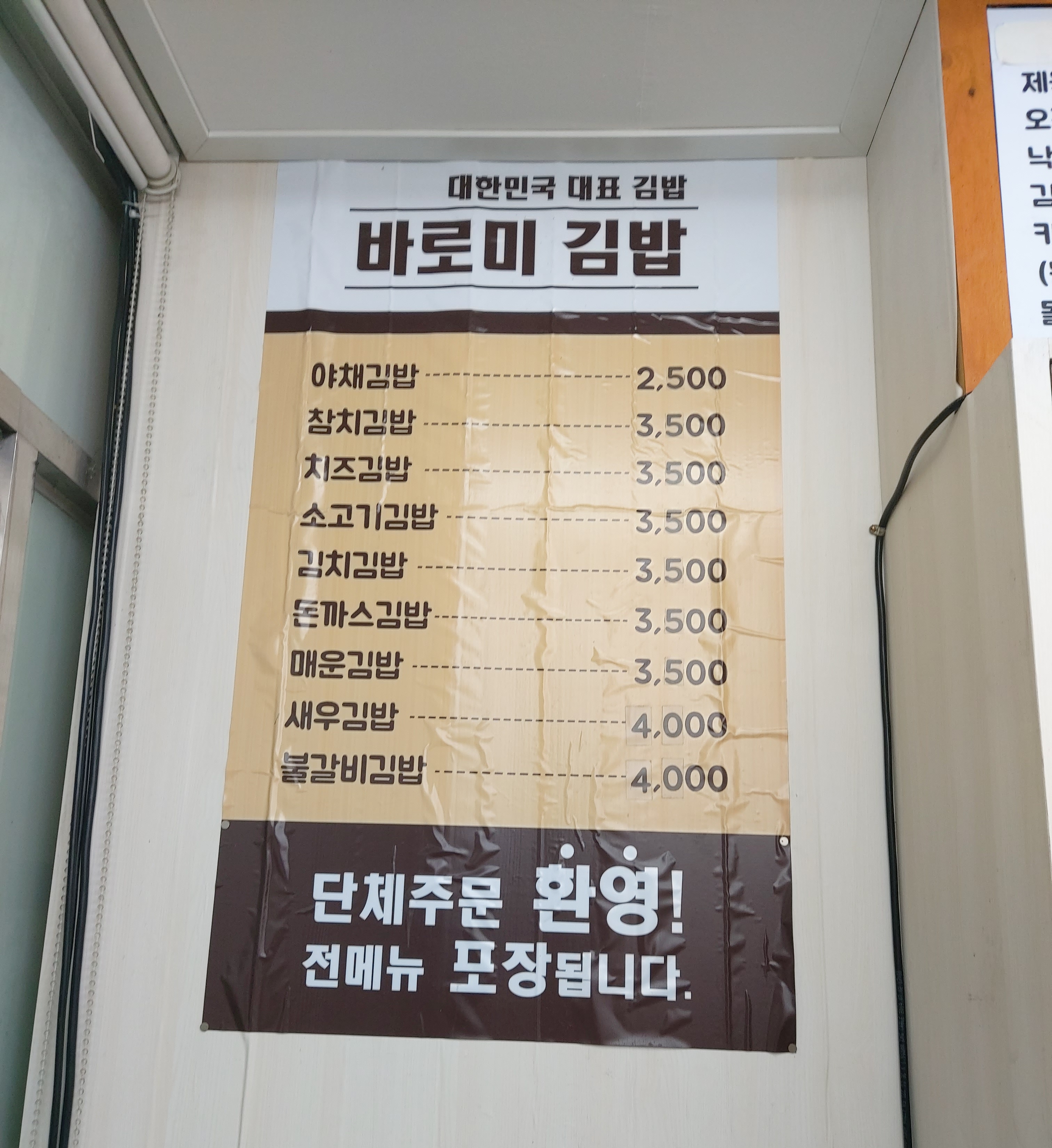 바로미김밥 송현점