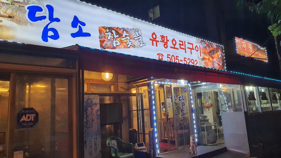 담소