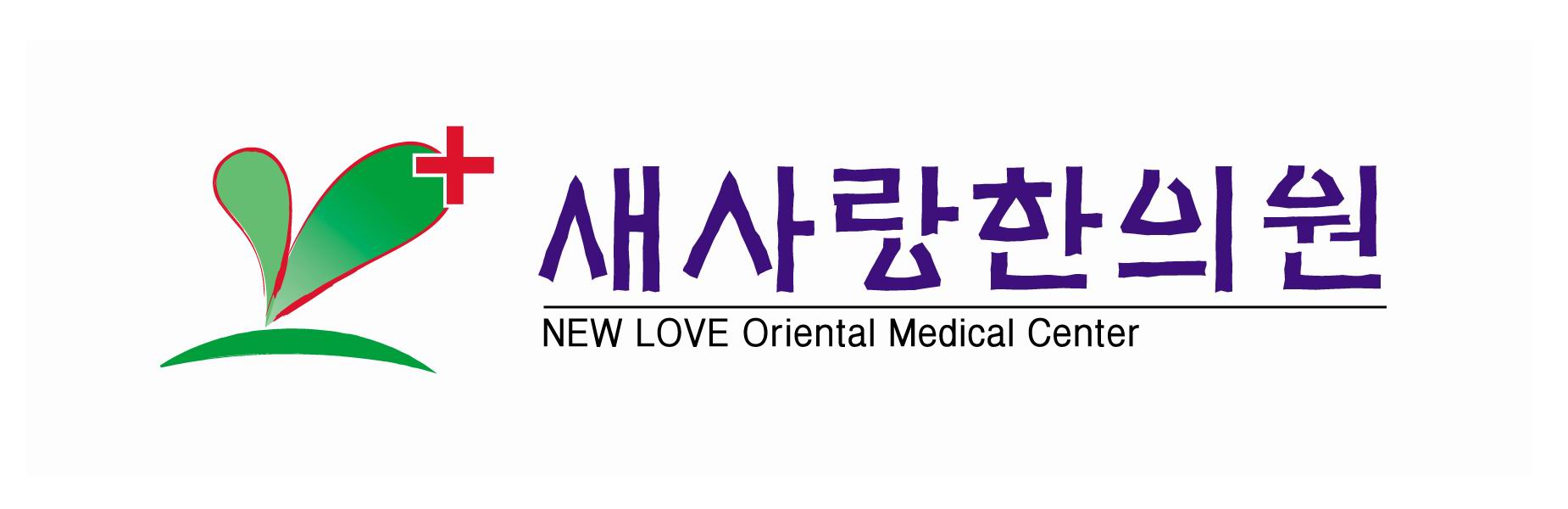 새사랑한의원