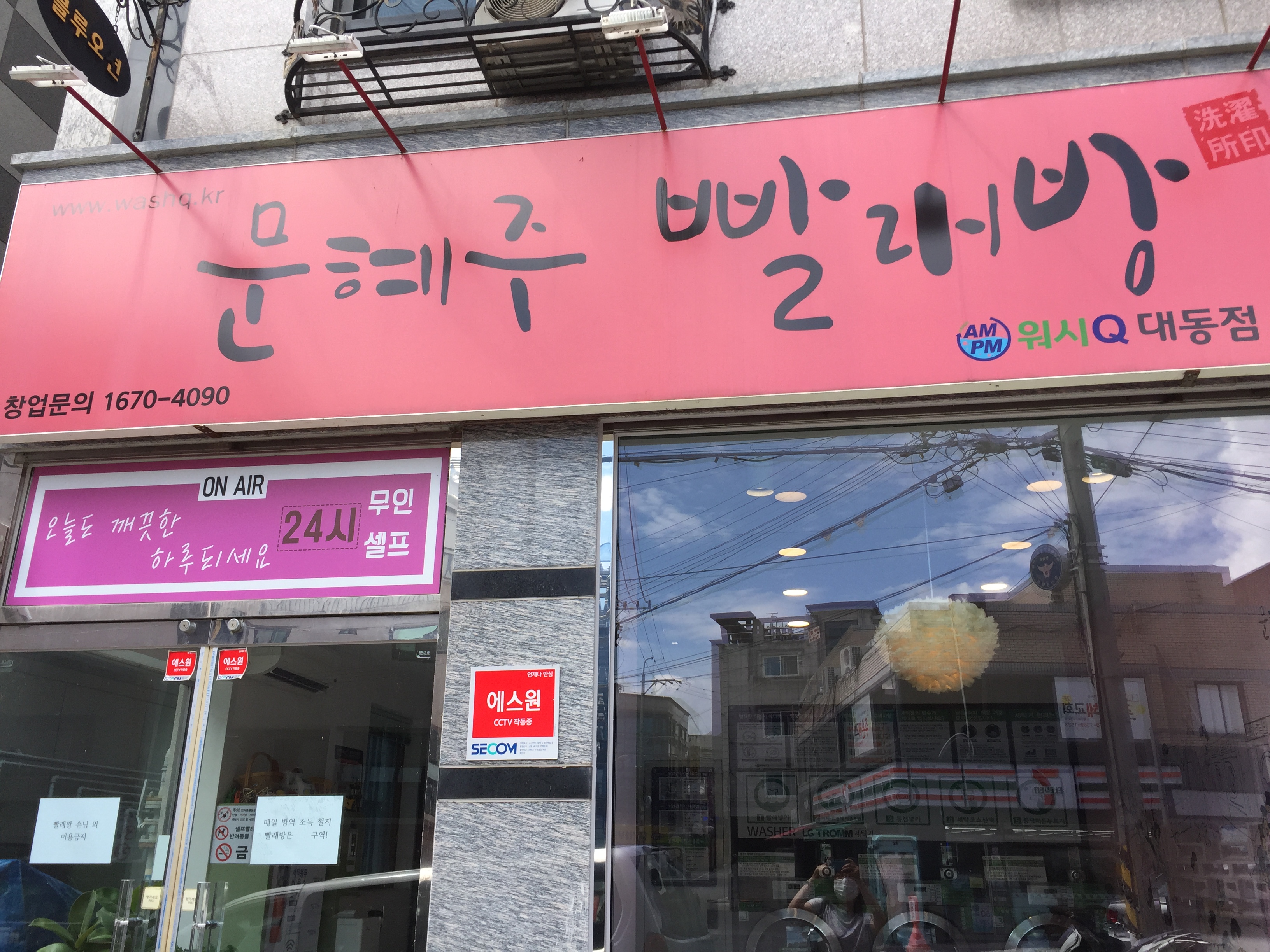AMPM워시큐 문혜주빨래방 대동점