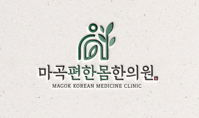 마곡편한몸한의원