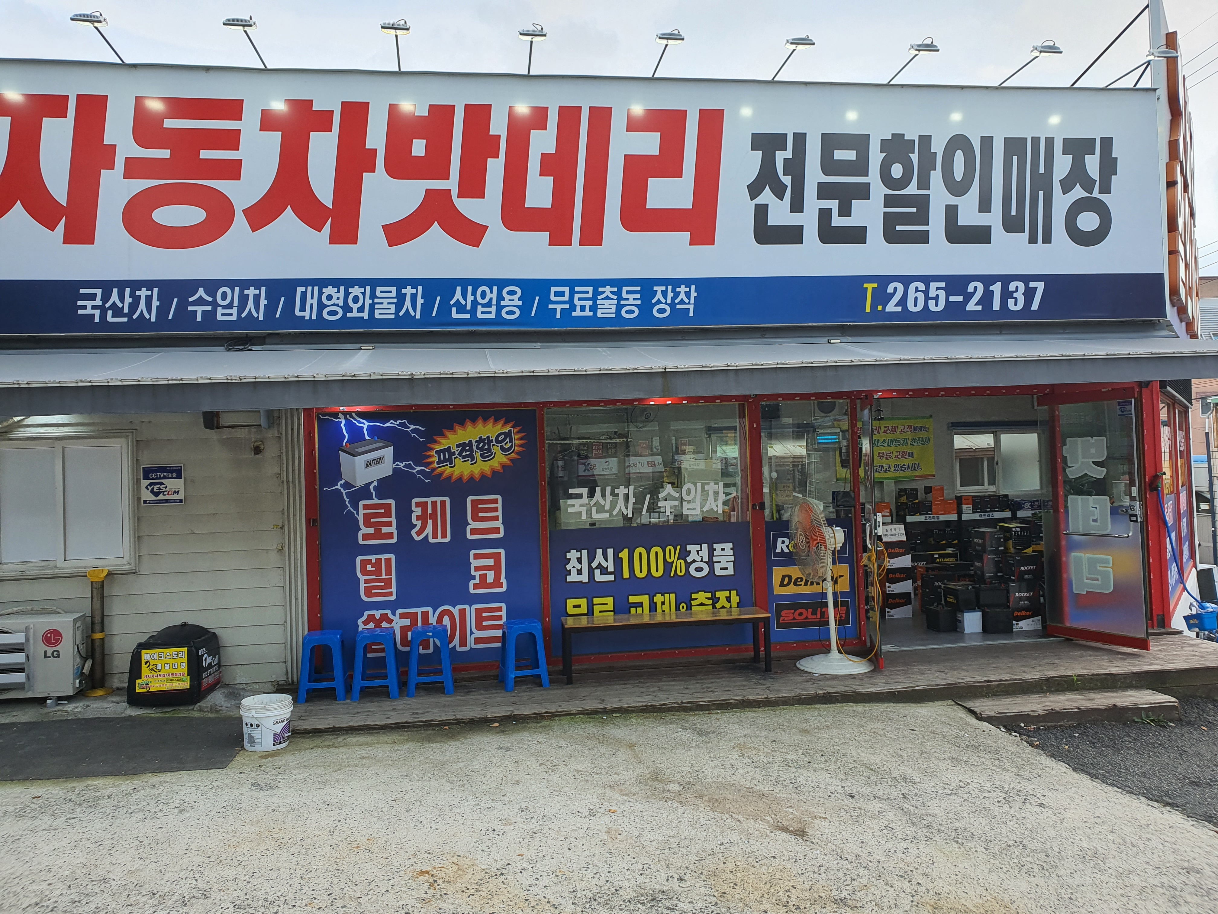 자동차밧데리할인매장
