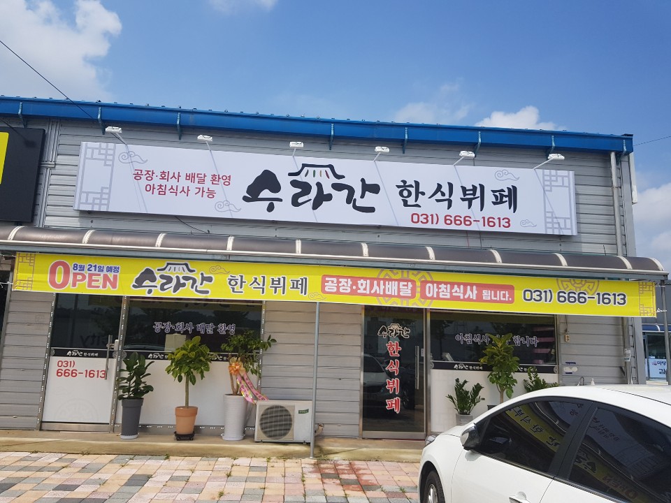 수라간한식뷔페