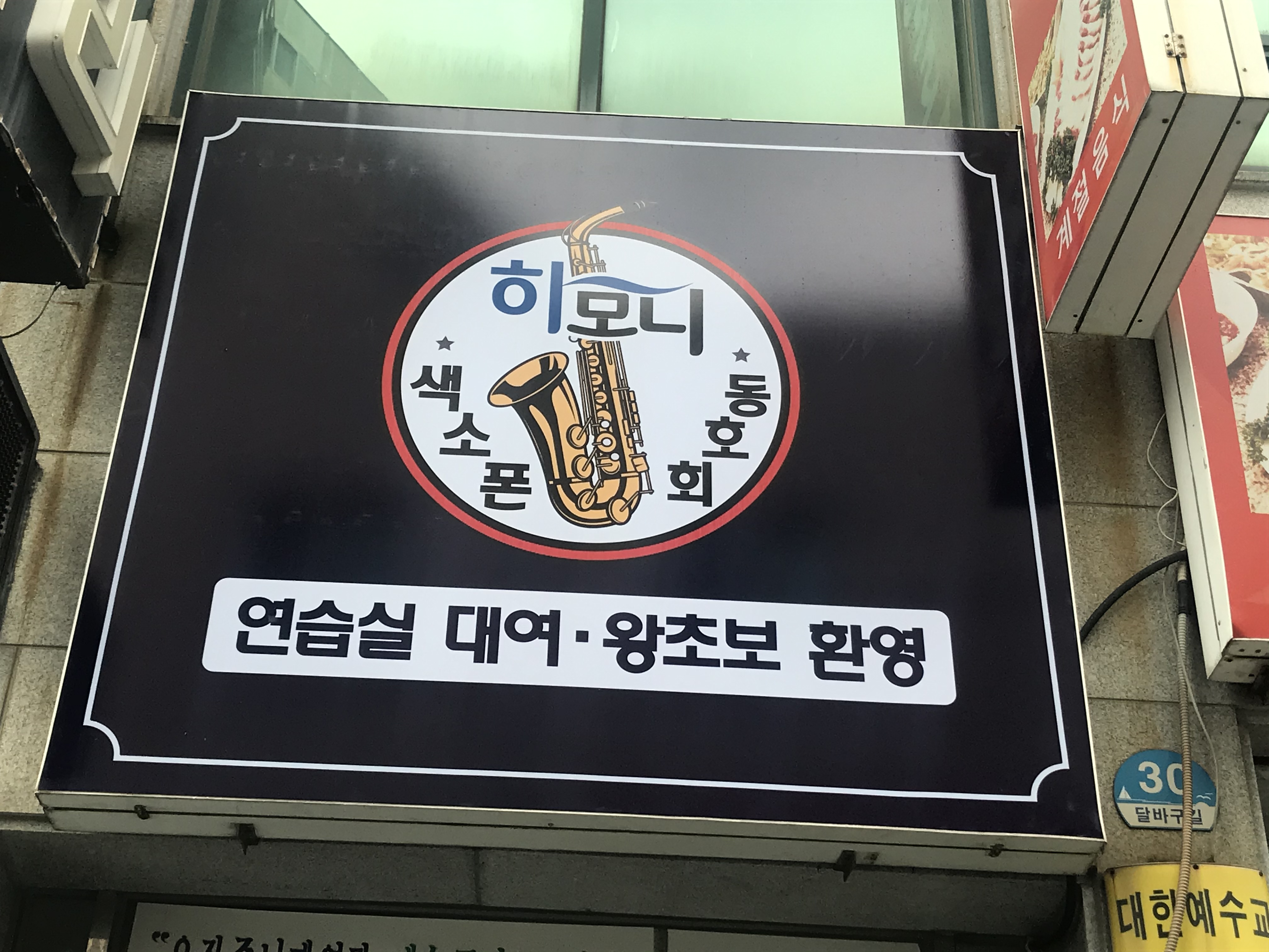 하모니색소폰동호회