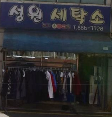 성원 세탁소