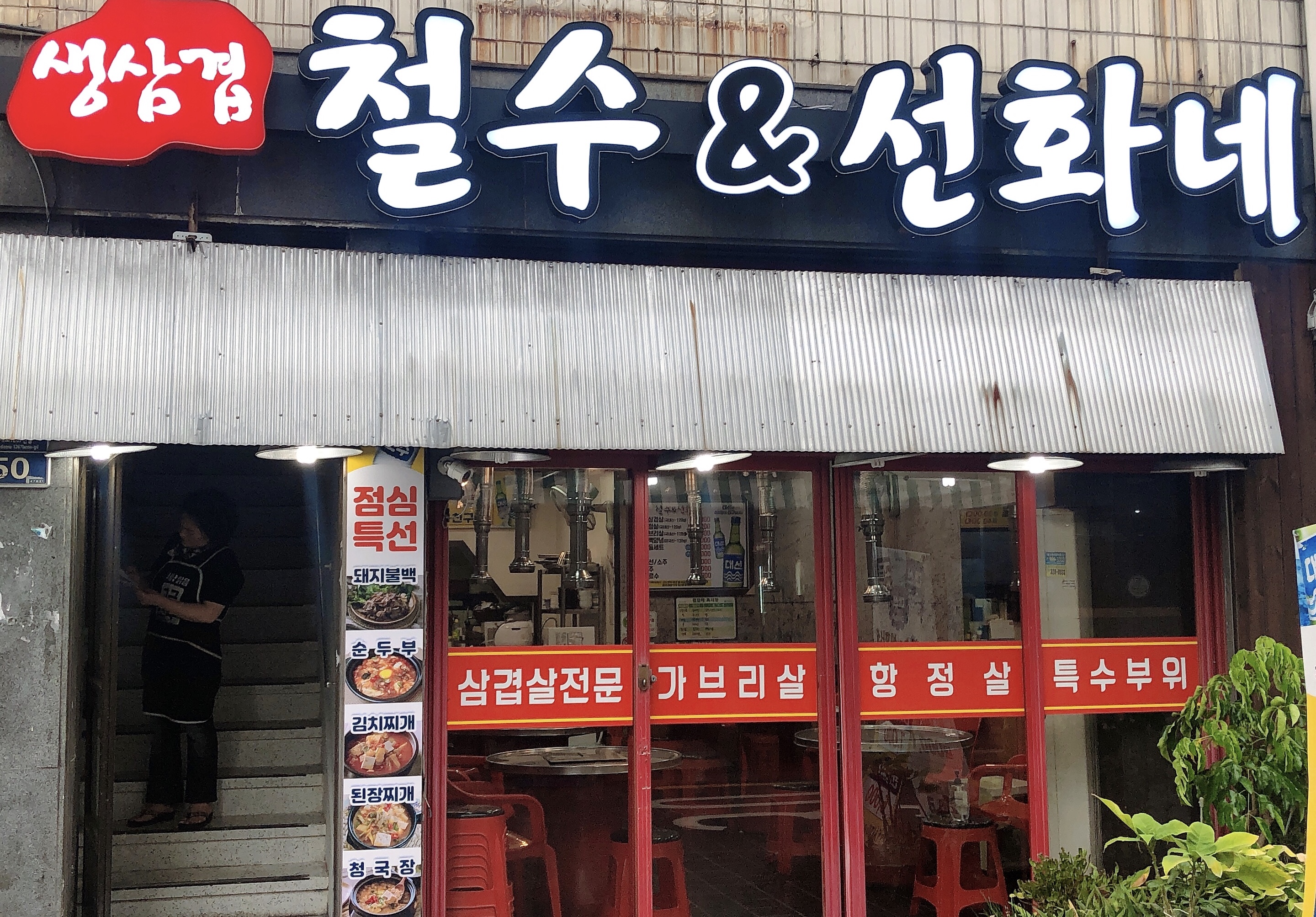철수랑선화네