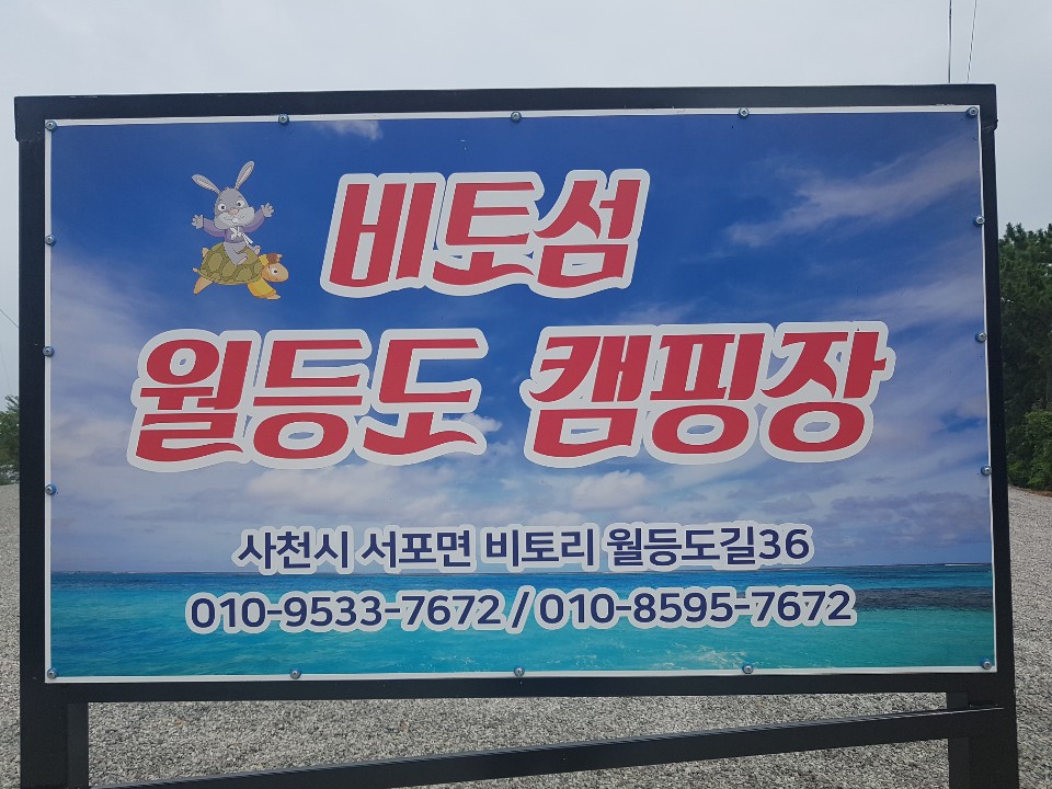 월등도 캠핑장