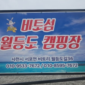 월등도 캠핑장
