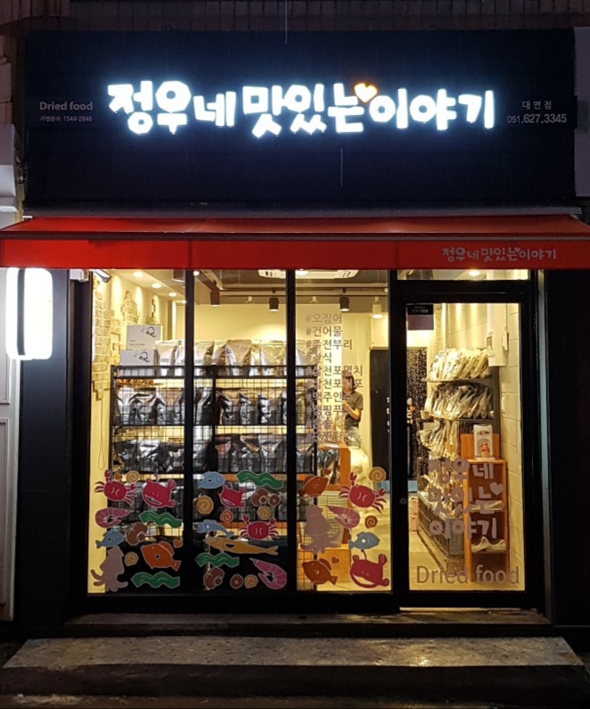 정우네맛있는이야기대연점