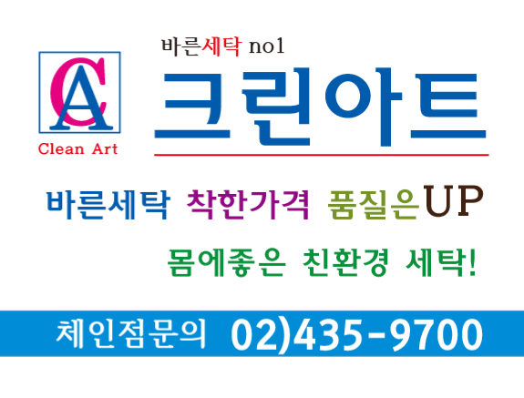 크린아트 세탁소