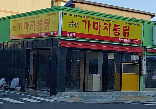 가마치통닭 강원 양양점
