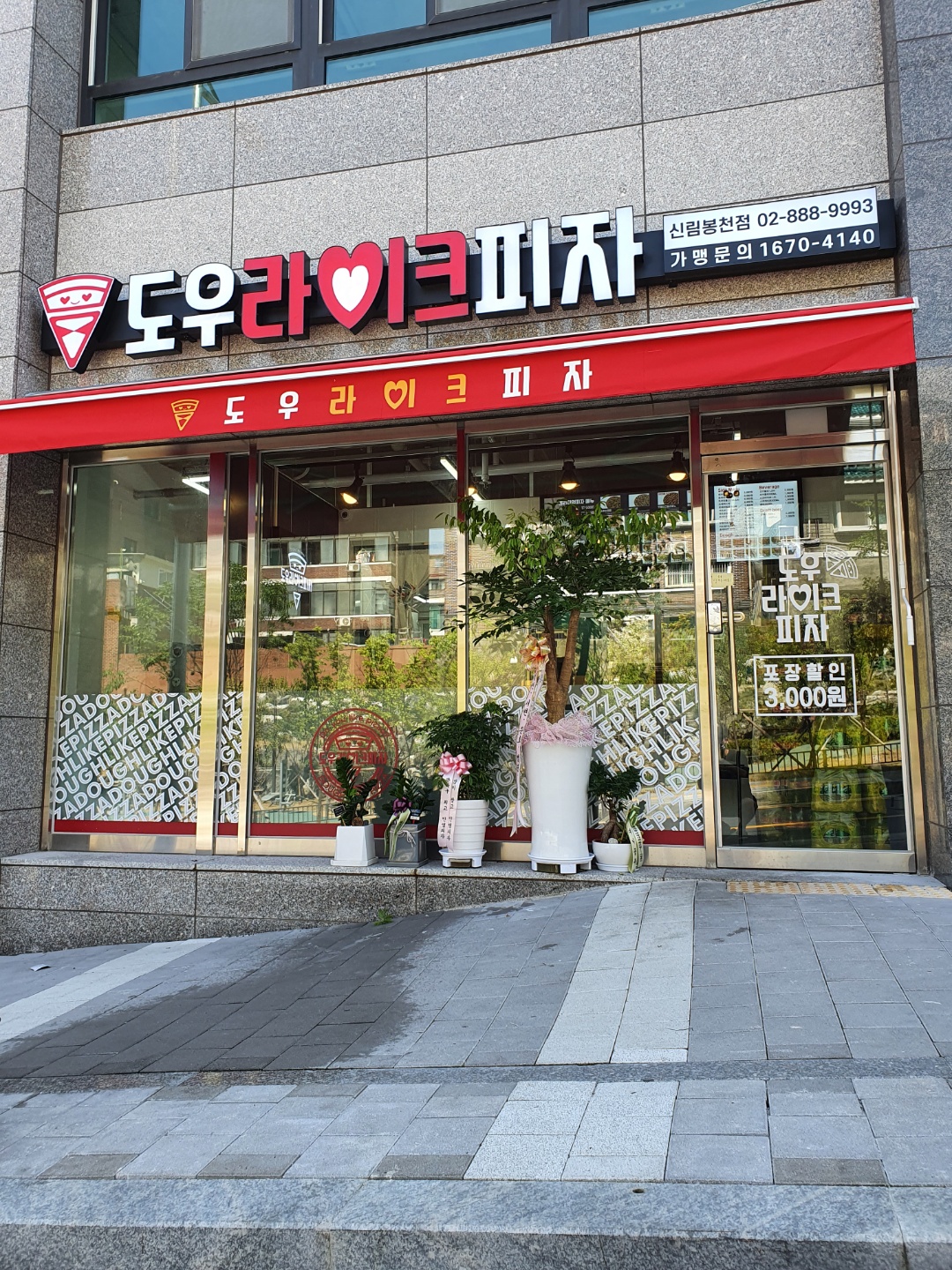 도우라이크피자 신림봉천점
