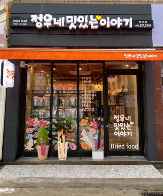 정우네맛있는이야기대연점