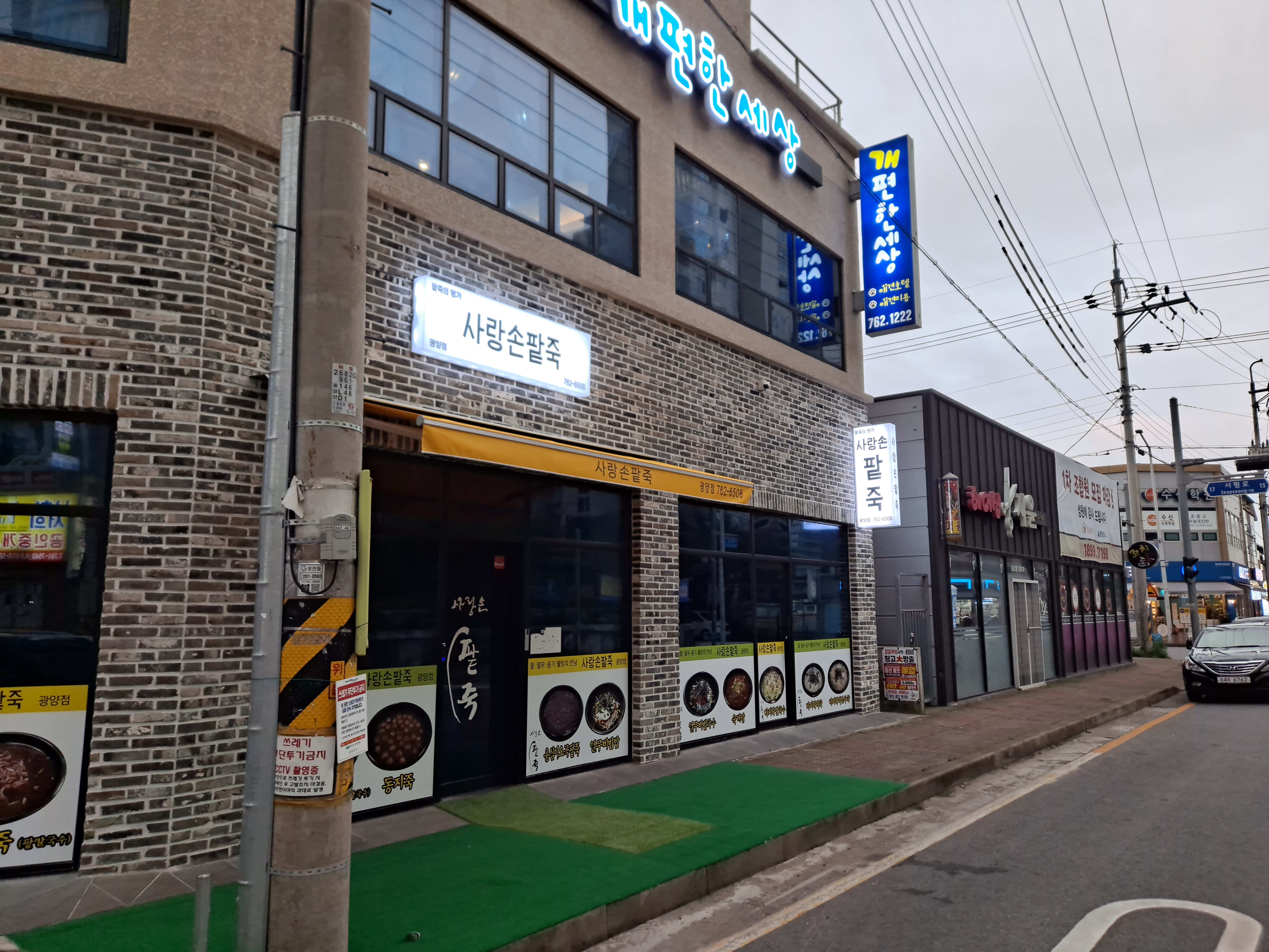 사랑손팥죽 광양점