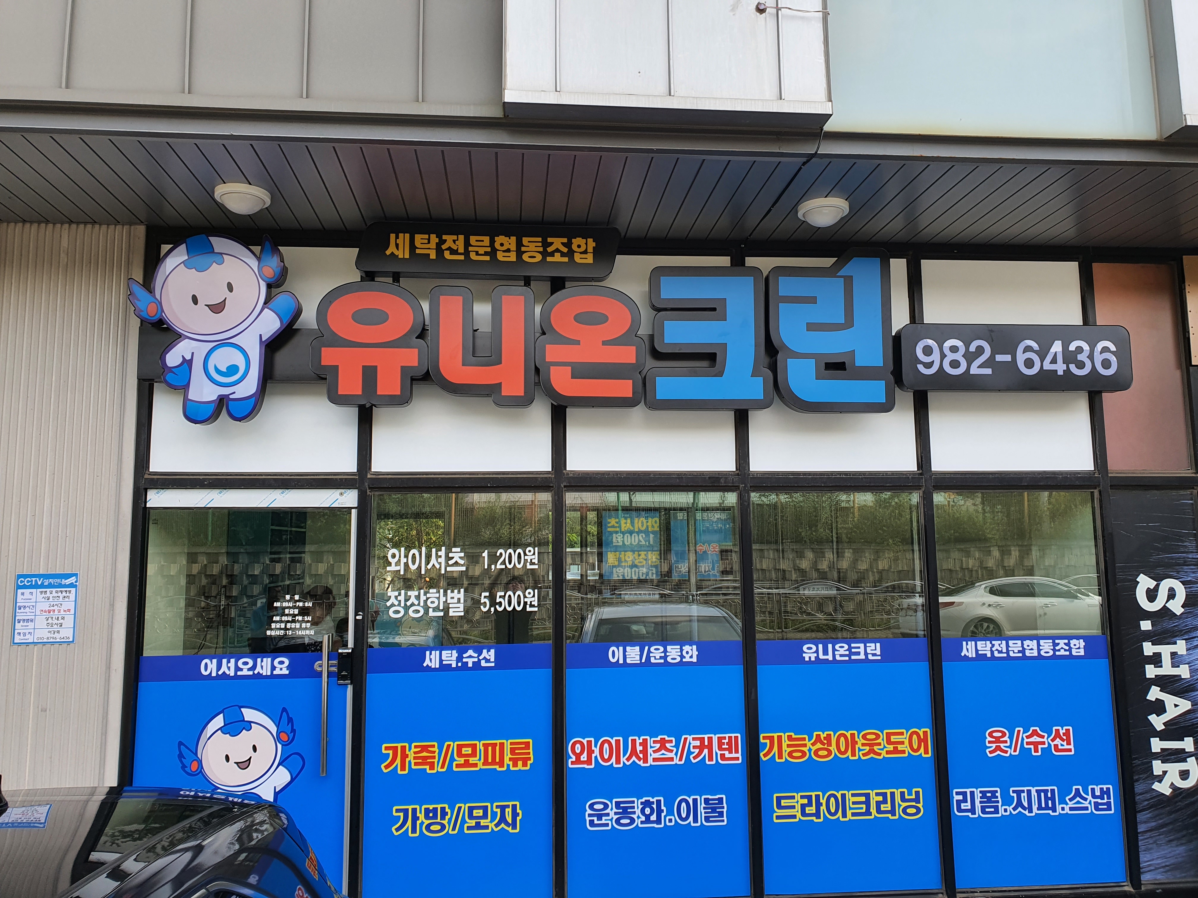 유니온크린학운점