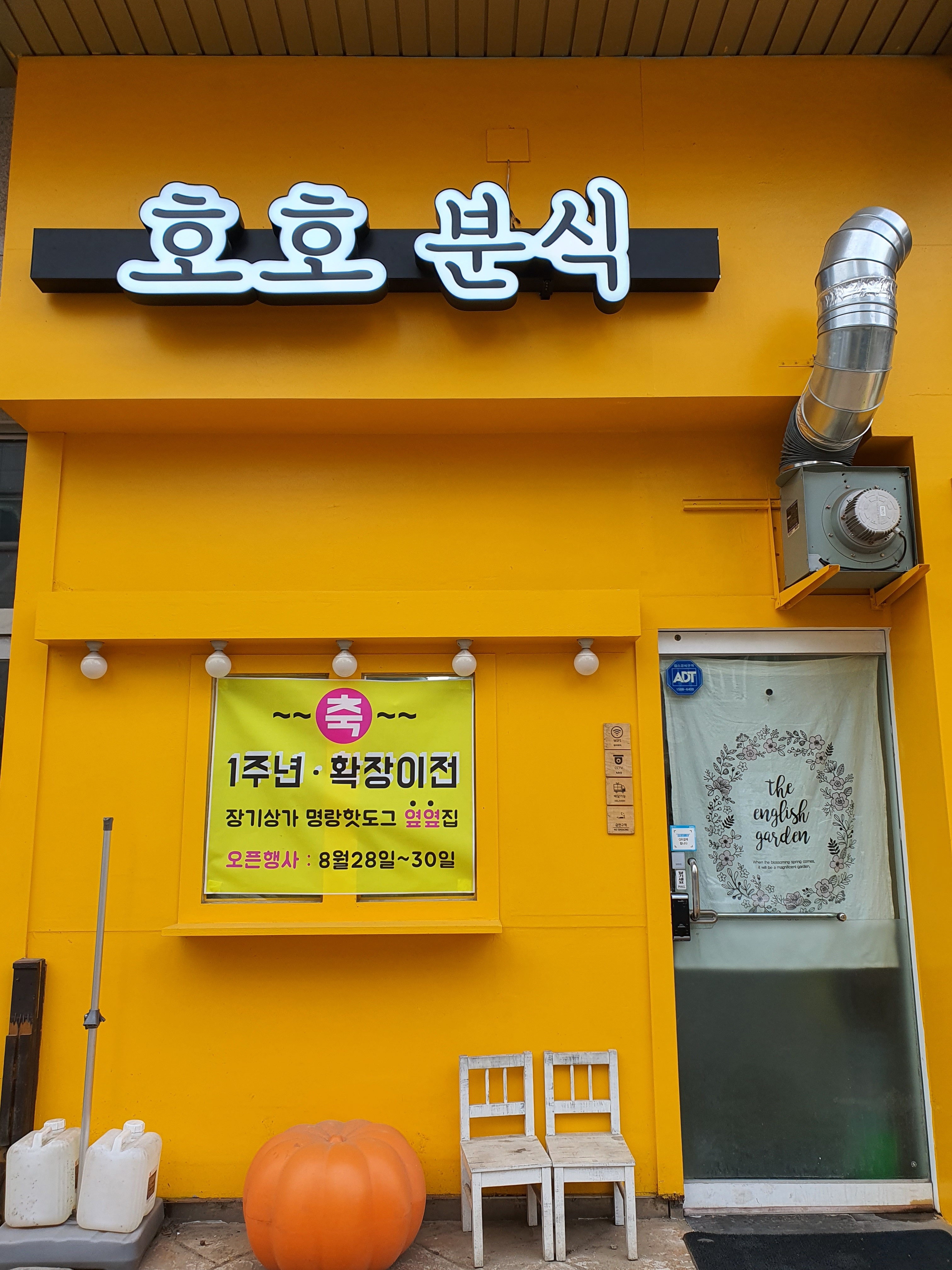 호호분식 본점