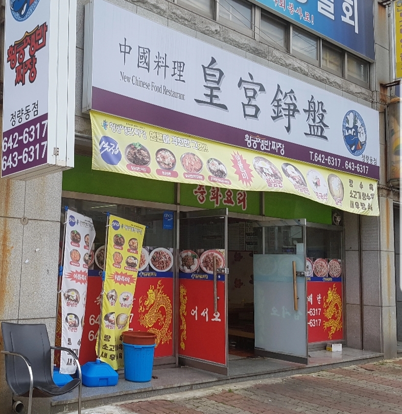 황궁쟁반짜장 일미반점 정량점