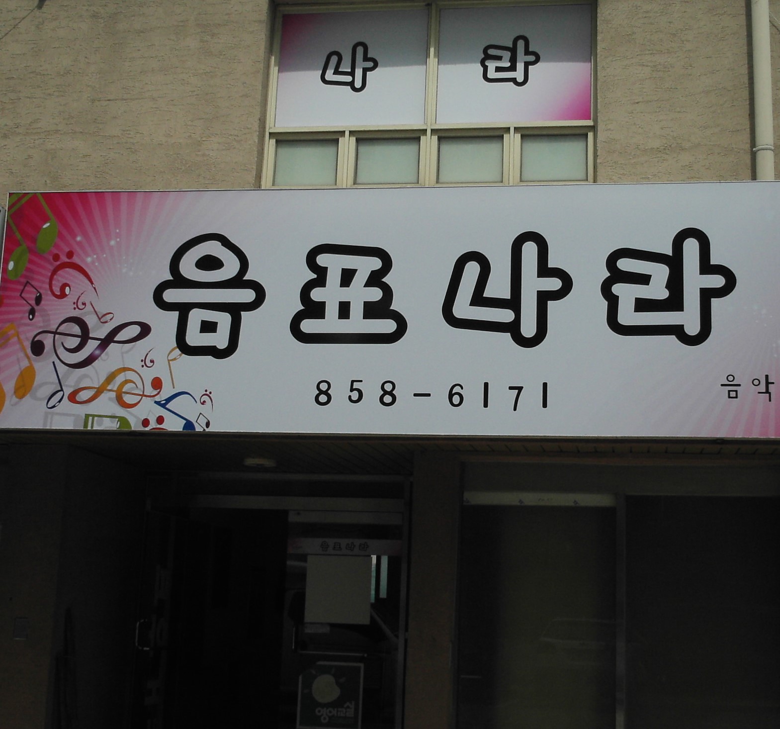 음표나라음악교습소