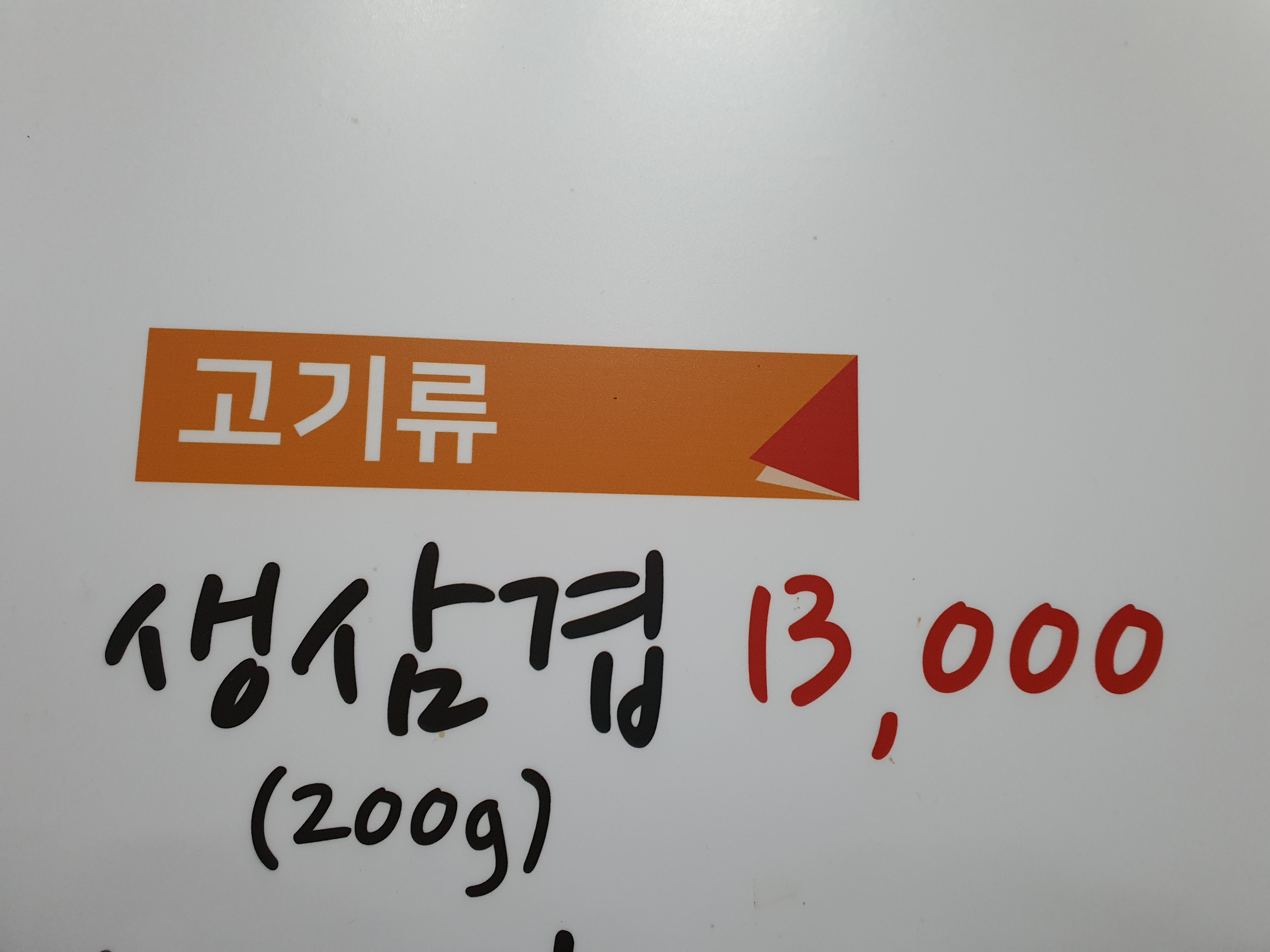 천북생고기집